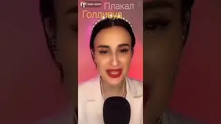 Плакал Голливуд - 
