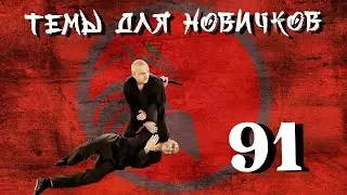 Проход в ноги и задняя подножка. Джиу-джитсу. Темы для новичков 91.