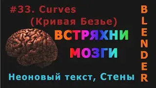 33. Blender. Curves (Кривая Безье) | Стены из кривой, Неоновый текст