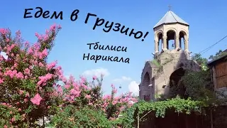Едем в ГРУЗИЮ! Советы,цены,впечатления! Знакомство с Тбилиси!