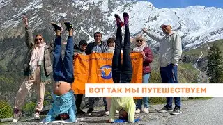 Путешествия с Максимом Шаинским весна-лето 2023 | Впечатления участников
