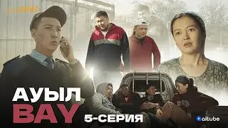 АуылBAY 5 серия| bayGUYS