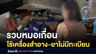 รวบหมอเถื่อน ใช้เครื่องสำอาง-ยาไม่มีทะเบียน | บรรจงชงข่าว | 28 สิงหาคม 2567