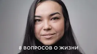 22 человека отвечают на вопросы о жизни / Cекреты