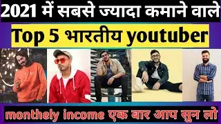 भारत के सबसे ज्यादा कमाने वाले Youtubers 2021|Top 5 Highest Paid Youtuber In India