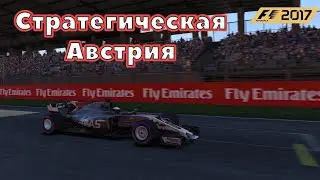 Стратегическая Австрия #9 (F1 2017)