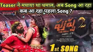 Pushpa 2 Makers Release 1st Song | Kab Aa rha Pehla Song #Pushpa2 #pushpa