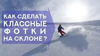 РОЗА ХУТОР 2019.  Как сделать КЛАССНЫЕ ФОТО НА СКЛОНЕ👍