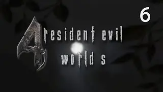 Resident Evil 4 (2005) Мод World S - И снова западня (Без комментариев) -  #06