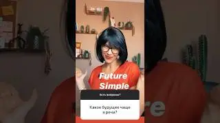 КАКОЕ БУДУЩЕЕ ВРЕМЯ ЧАЩЕ ИСПОЛЬЗУЕТСЯ В РЕЧИ?