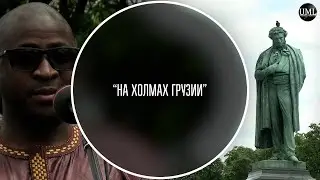 ЧЕЙ ПРАДЕДУШКА ПУШКИН / ПУШКИНСКИЙ ДЕНЬ / НА ХОЛМАХ ГРУЗИИ