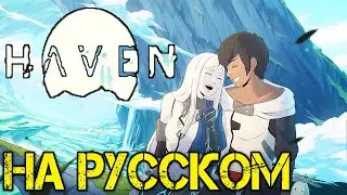 Haven Прохождение на русском - Первый взгляд - Walkthrough -  Обзор - Игры - Game