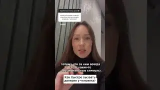 Как быстро вызвать доверие у человека? 