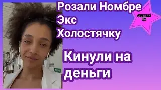 Розали Номбре экс Холостячка рассказала как нагло ее кинули на деньги