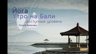 ЙОГА УТРО НА БАЛИ Доступный уровень