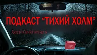 ПОДКАСТ 