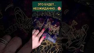 💯СРОЧНО❗😨💖 ЧТО СЛУЧИТСЯ ОЧЕНЬ БЫСТРО? СО ДНЯ НА ДЕНЬ! 🧡 ТОЧНОСТЬ 200% Расклад Таро #shorts