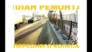 План ремонта переднего колеса: выпрессовать ось, промоподшипники, установить новые, и вставить ось.