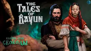 The Tales of Bayun. ЦЕНА СВОБОДЫ. Финал #2