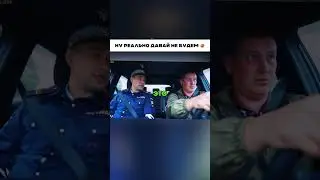 Забыл что рядом инспектор 🤣