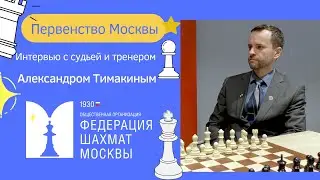 Первенство Москвы 2022 | Флеш-интервью: Александр Тимакин: о судействе, работе тренера и не только..