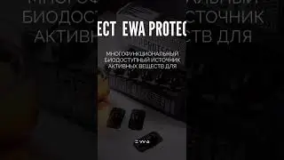 НОВИНКА🖤🖤🖤EWA PROTECT.