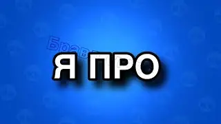 Я тут про...