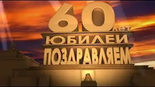 Футаж поздравление к юбилею 60 лет