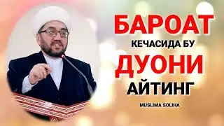 БАРОАТ КEЧАСИ ДУОСИ! ЁЗИБ ЧИҚАРДИК! ЁДЛАБ ОЛИНГ! BAROAT KECHASI DUOSI Бароат кечаси  Baroat kechasi