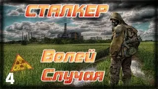 STALKER Волей Случая - 4: Незванные гости , Сокровища Гастронома , Пропавший учёный