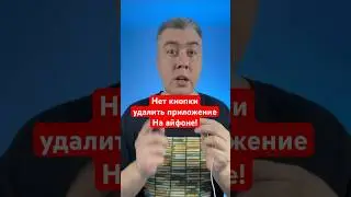 Что делать если не можешь удалить приложение на айфоне?