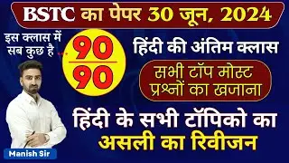 BSTC का पेपर 30 जून, 2024 || हिंदी की अंतिम क्लास || हिंदी के सभी टॉपिको का असली का रिवीजन || QNA