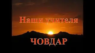 Наши учителя