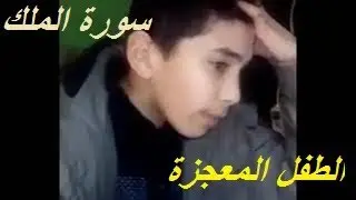 المعجزة الإلاهية يوسف حنشي في فيديو #جديد | اروع تلاوة لسورة الملك ستسمعها في حياتك |youcef hanchi
