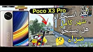 تجربة أداء ببجي علي poco x3 pro بعد تحديث بوكو اكس 3 برو الاخير 12.5.7.0 MIUI 