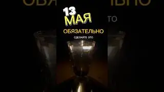 13 Мая Нужно сделать это