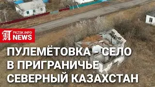 Пулемётовка: жизнь на границе Казахстана и России — реалии вымирающего села