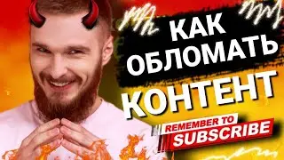 КАК ОБЛОМАТЬ КОНТЕНТ АНТИКОЛЛЕКТОРАМ / 