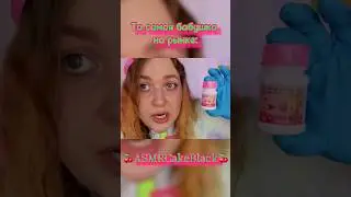 АСМР  вмтаминка