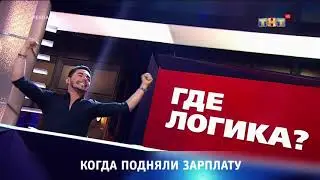 ТНТ заставка. Когда подняли зарплату но не тебе (2017-2018)