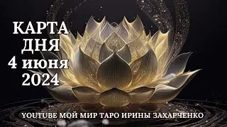 4 июня🪷Карта дня. Развернутый Таро-Гороскоп/Tarot Horoscope+Lenormand today от Ирины Захарченко.