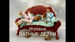 Подвижная ватная игрушка