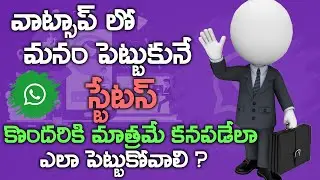 How to Hide Whatsapp status   - మనం పెట్టుకునే స్టేటస్ కొద్ది మందికి మాత్రమే చూపించబడాలా???