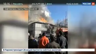 Пожар в Нефтеюганске. 11.05.2019