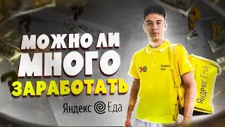 ВСЯ ПРАВДА О Яндекс Еде - Сколько и Кому Можно Заработать