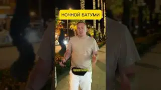 Ночной Батуми. ГОРОД, КОТОРЫЙ НЕ СПИТ ! 