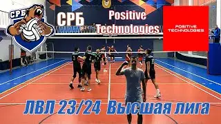 Волейбол. ЛВЛ Москва. Среднерусский банк (СБЕР) - Positive Technologies