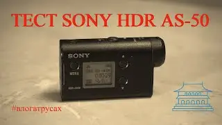 Камера SONY HDR AS-50 тест видео и звука 