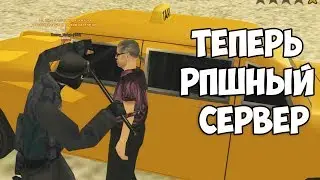 САМП РП СТАЛ ЛУЧШЕ! - Не верите? СМОТРИТЕ!