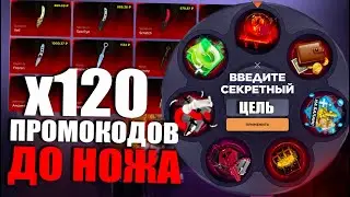 120 ПРОМОКОДОВ ДО НОЖА | ПРОМОКОДЫ СТАНДОФФ БАЗА | ПРОМОКОДЫ СТАНДОФФ БАЗА НА БАРАБАН БОНУСОВ